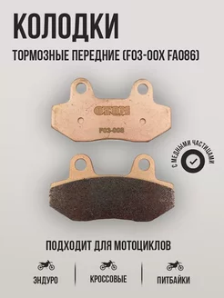 Передние тормозные колодки F03-00X (FA086) двухпоршневые