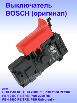 Выключатель (оригинал) к GBH 2-18 RE, 1.617.200.515 Bosch 252832361 купить за 2 527 ₽ в интернет-магазине Wildberries