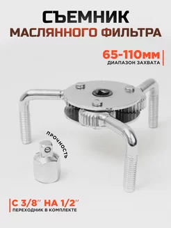 Съемник масляного фильтра 65-110 мм Краб