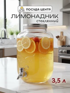 Лимонадник с краном 3,5 литра, стекло