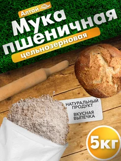 Мука пшеничная цельнозерновая 5 кг Вкусы природы 252833605 купить за 447 ₽ в интернет-магазине Wildberries