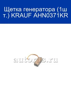 Щетка генератора (1шт.) KRAUFAHN0371KR, 1 шт KRAUF 252833759 купить за 299 ₽ в интернет-магазине Wildberries