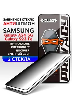 Защитное стекло на SAMSUNG A54 Антишпион и Galaxy s23 fe 2шт