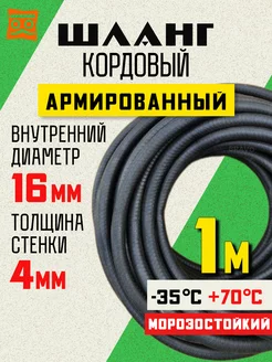 Шланг кордовый армированный морозостойкий 16 мм - 1 метр 252834623 купить за 467 ₽ в интернет-магазине Wildberries