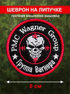 Военный шеврон, вагнер Wagner. ЧВК