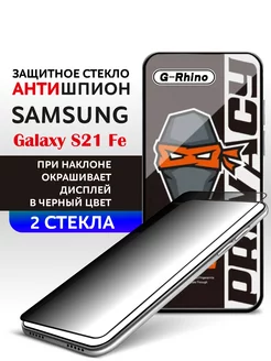 Защитное стекло на SAMSUNG Galaxy S21 fe Антишпион 2шт