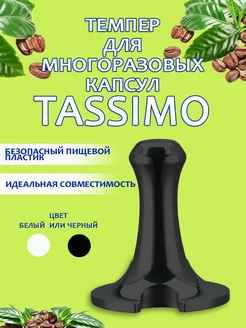 темпер 51мм для многоразовых капсул Tassimo Bosch