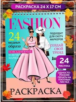 Раскраска антистресс блокнот для девочек Fashion образы