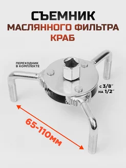 Съемник масляного фильтра 65-110 мм Краб