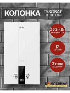 Газовая колонка JSD 24-12D водонагреватель проточный Haier 252837142 купить за 12 283 ₽ в интернет-магазине Wildberries