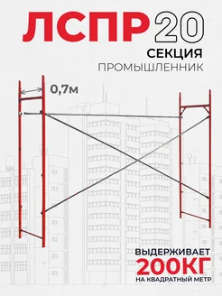 Леса строительные рамные ЛРСП 20 секция