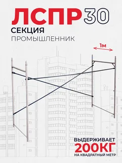 Леса строительные рамные ЛРСП 30 секция