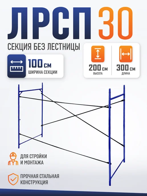 Промышленник Леса строительные рамные ЛРСП 30 секция с лестницей, вариант