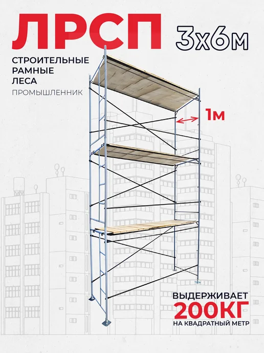 Промышленник Леса строительные рамные ЛРСП 30 3x6 метров, вариант