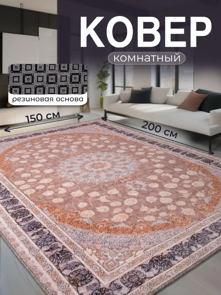 Ковер в комнату 150х200...