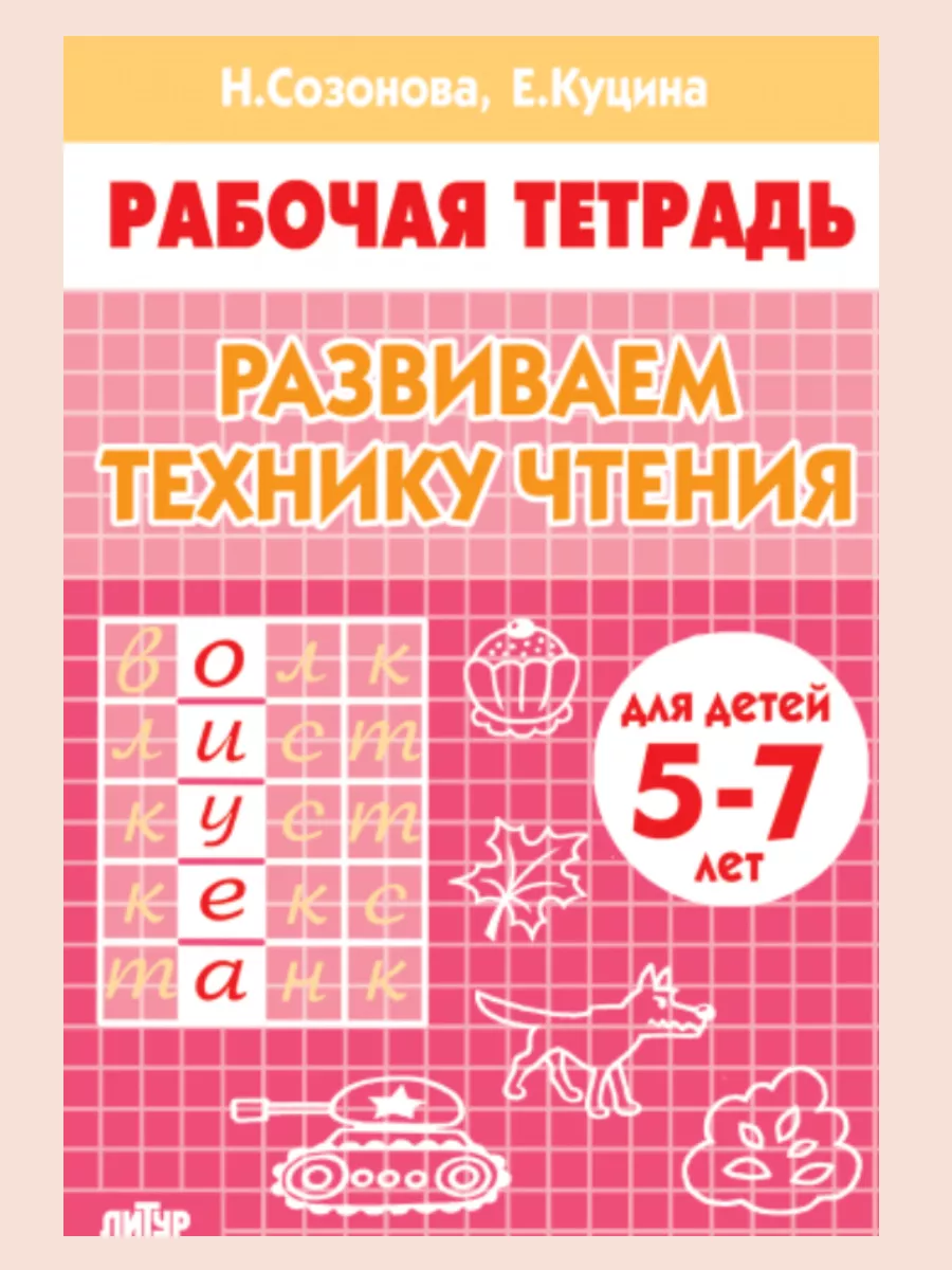 Созонова Развиваем технику чтения (для детей 5-7 лет)