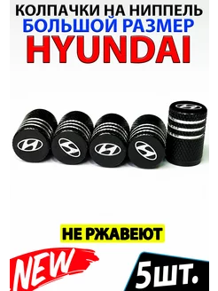 Колпачки на ниппель вентиль hyundai