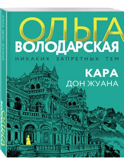 Кара Дон Жуана