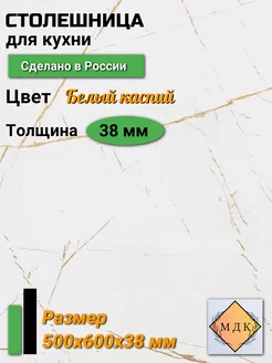 Столешница универсальная для кухни 500 на 600, 38 мм ПК МДК 252841565 купить за 1 518 ₽ в интернет-магазине Wildberries