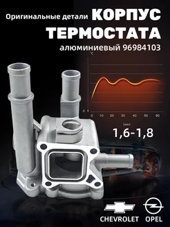 Корпус термостата аксессуары для шевроле круз,Опель1.6 1.8