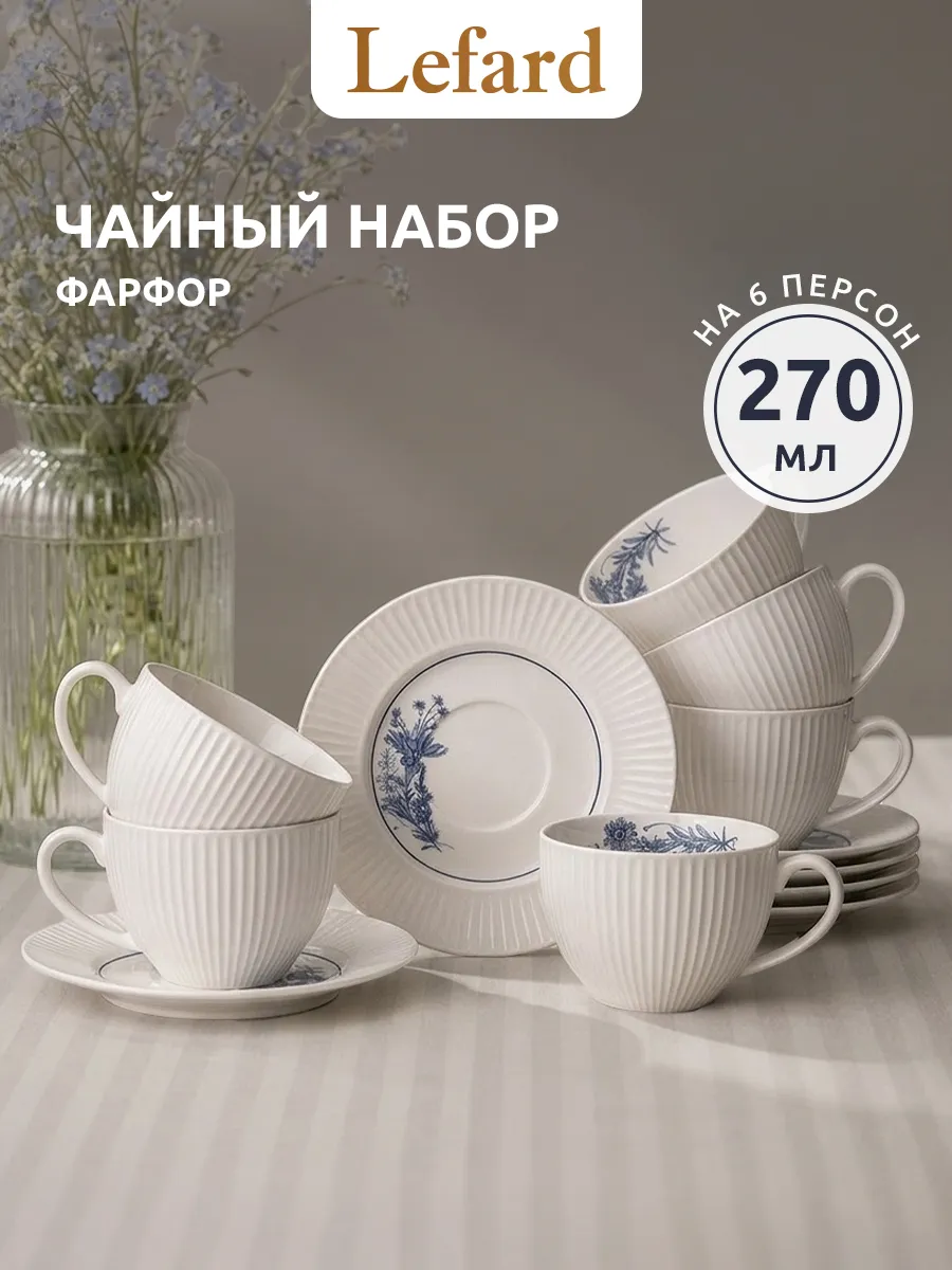 Чайный сервиз на 6 персон фарфоровый 270 мл
