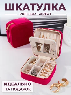 Шкатулка для храния украшений бархатная дорожная ALMARINA Box 252841869 купить за 421 ₽ в интернет-магазине Wildberries