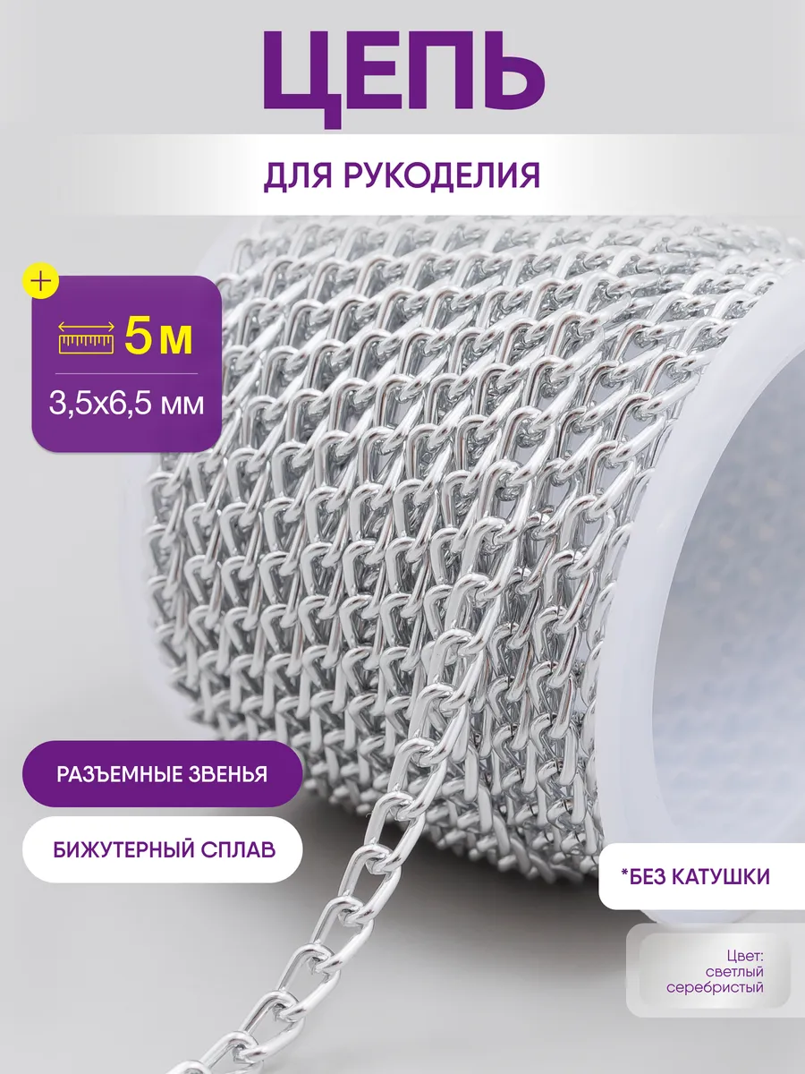 Цепь для рукоделия, бижутерии и украшений 3,5х6,5 мм.