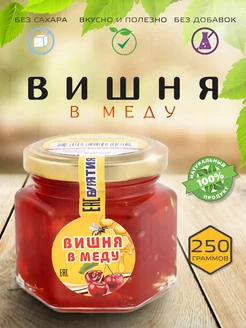 Вишня в меду 250гр