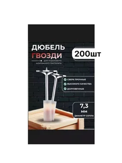 Дюбели для гвоздезабивного пистолета пороховой 200 шт, 25мм