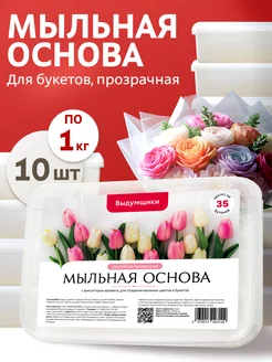 Мыльная основа "ЦВЕТОБАЗА", прозрачная, 10 шт по 1 кг Выдумщики 252843287 купить за 3 694 ₽ в интернет-магазине Wildberries