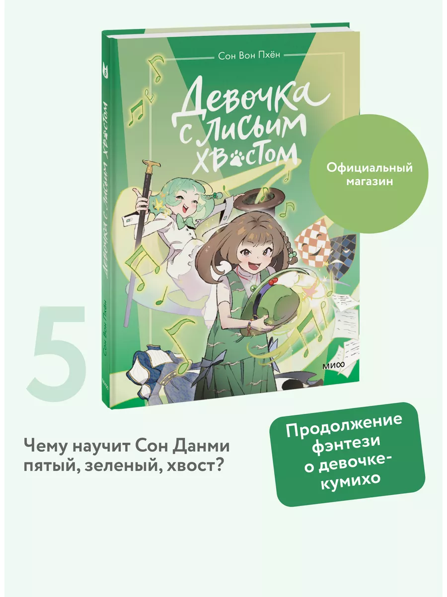 Девочка с лисьим хвостом. Том 5 Издательство Манн, Иванов и Фербер  252843367 купить в интернет-магазине Wildberries