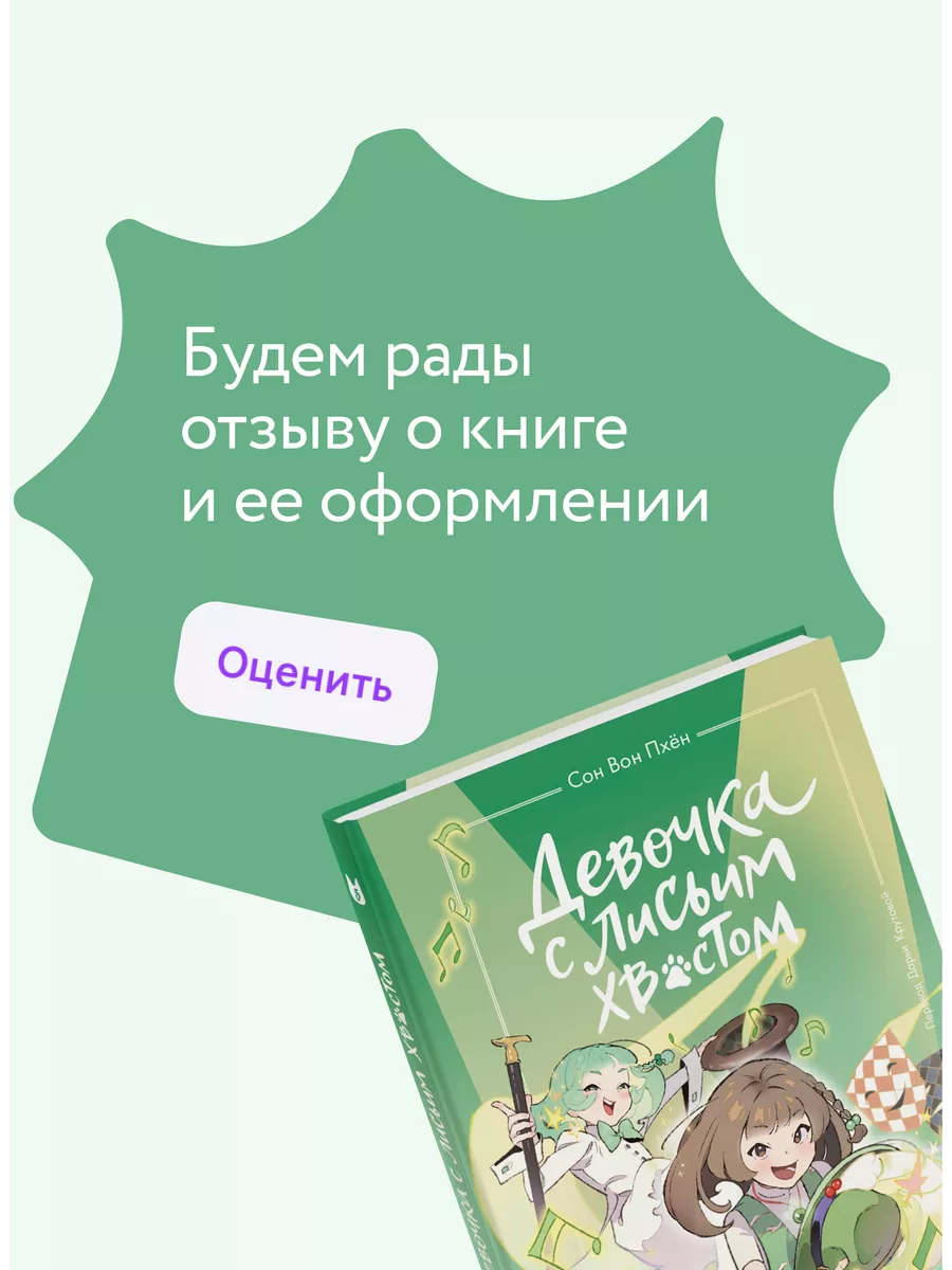 Девочка с лисьим хвостом. Том 5 Издательство Манн, Иванов и Фербер  252843367 купить в интернет-магазине Wildberries