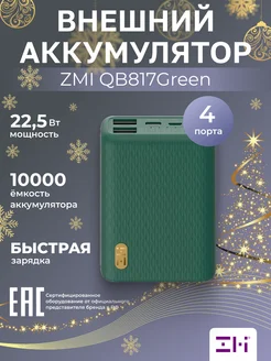 Внешний аккумулятор mini 10000mAh QB817Green