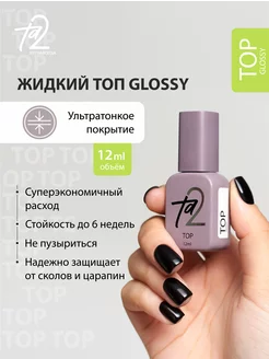 Глянцевый топ для гель-лака Glossy