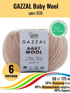 Пряжа Турецкая Gazzal Baby wool - 6 шт Gazzal 252844004 купить за 680 ₽ в интернет-магазине Wildberries