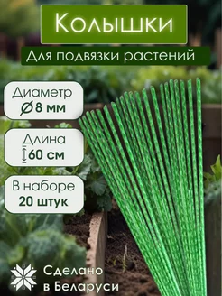 Опора для цветов комнатных держатель для растений 60см 20 шт МагКомпозит 252844165 купить за 307 ₽ в интернет-магазине Wildberries