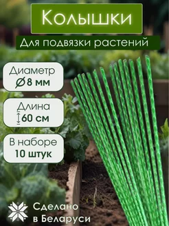 Опора для цветов комнатных держатель для растений 60см 10 шт МагКомпозит 252844166 купить за 155 ₽ в интернет-магазине Wildberries