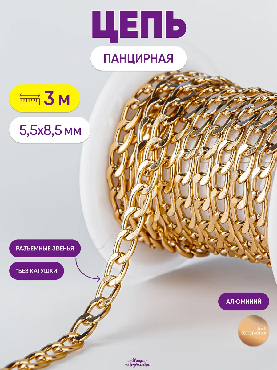 Цепь для рукоделия для бижутерии и украшений 5,5х8,5 мм
