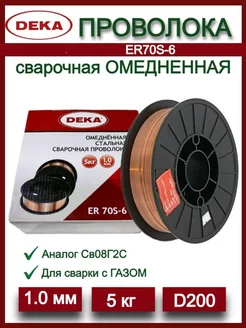 Проволока сварочная омедненная ER70S-6 1,0мм 5 кг Deka 252844979 купить за 1 022 ₽ в интернет-магазине Wildberries