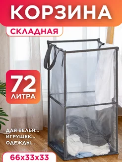 Корзина для белья складная Beauty&Life 252846928 купить за 516 ₽ в интернет-магазине Wildberries