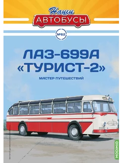 Наши Автобусы №62, ЛАЗ-699А "Турист-2" MODIMIO 252847127 купить за 2 760 ₽ в интернет-магазине Wildberries