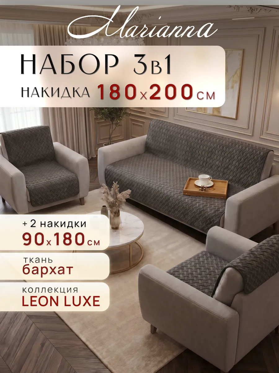 Накидки на диван и кресла Leon антискользящие