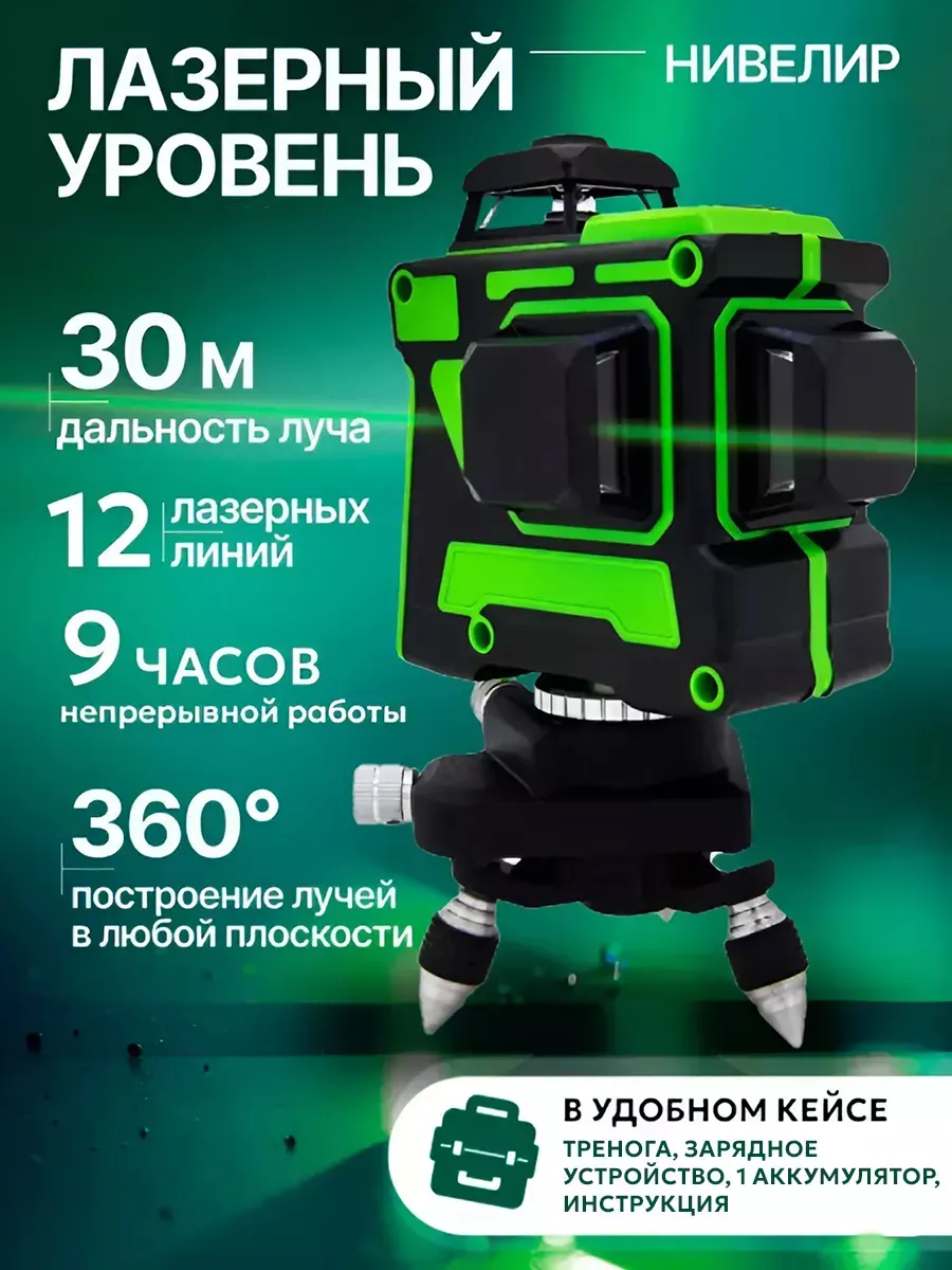Лазерный уровень нивелир 3D...