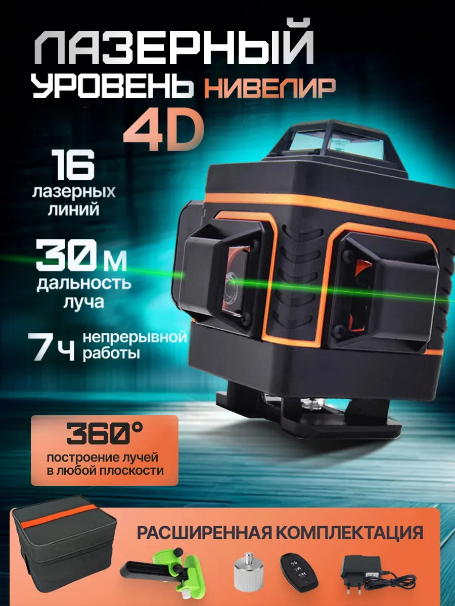 Уровень лазерный 4D зеленый...