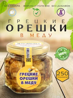 Грецкий орех в меду 250гр