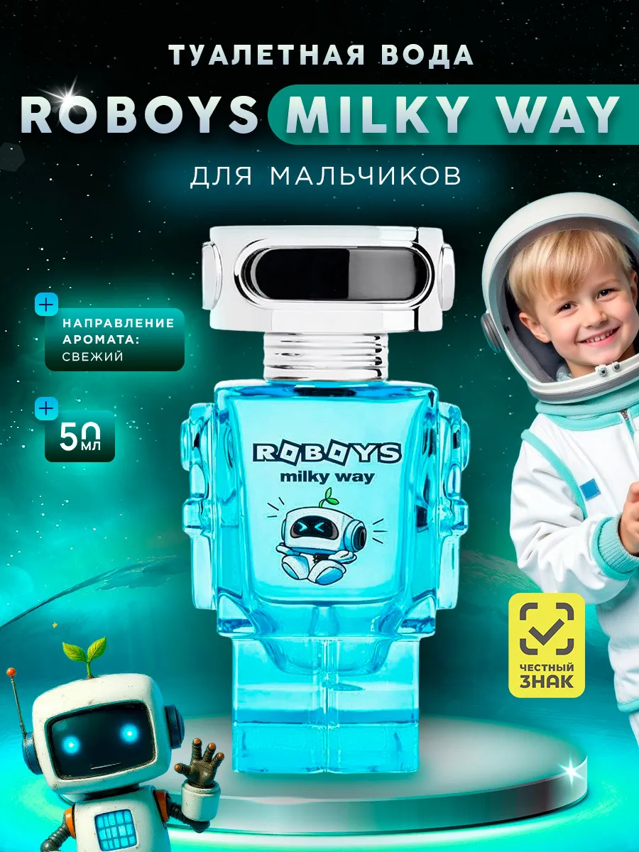 Туалетная вода для мальчиков детская Робот Milky Way 50мл