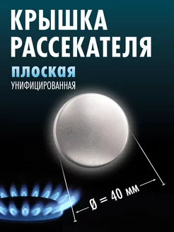 Крышка рассекателя газовой плиты d-40мм (плоская)