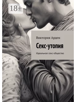 Секс-утопия