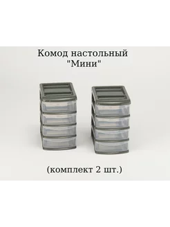 Комод настольный мини 4-х секц ( комплект 2 шт.)