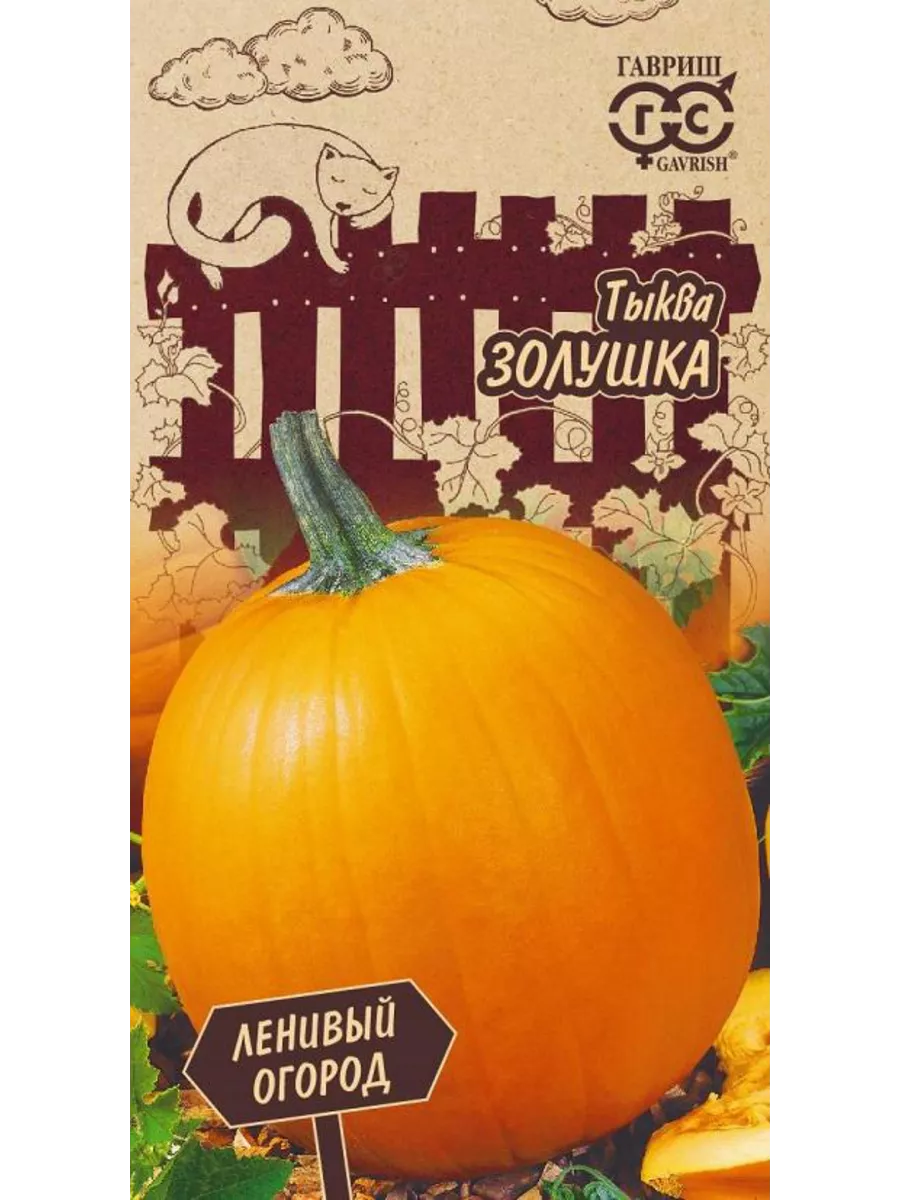Тыква золушка описание сорта. Тыква золушка гавриш. тыква золушка 1г гавриш. гавриш тыква плюшка. тыква золушка семена.